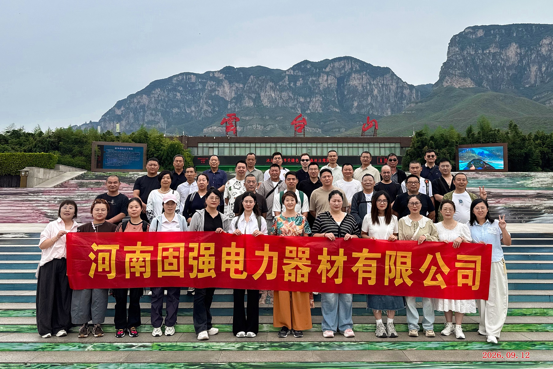“凝心聚力，逐光前行”-河南固强电力器材有限公司云台山团建圆满落幕