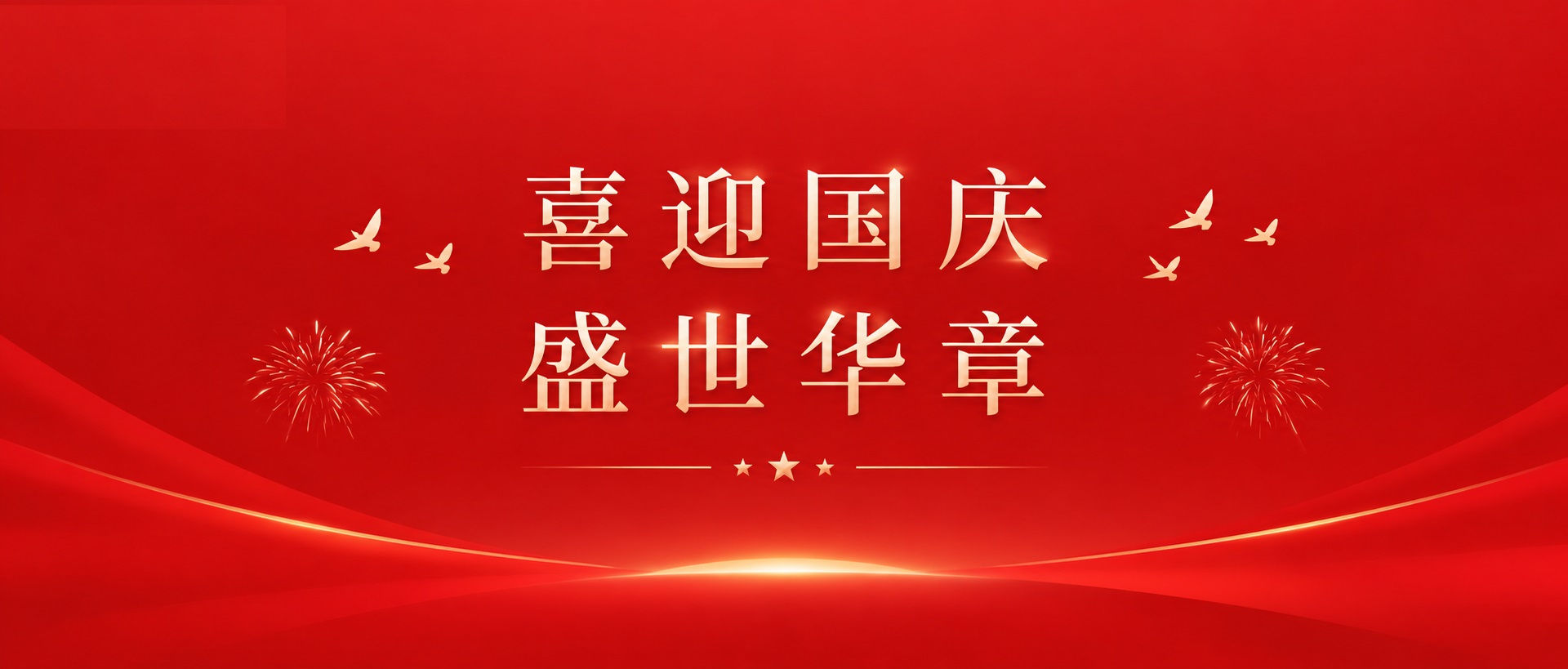 喜迎国庆｜盛世华诞-服务不打烊，假期正常接单！
